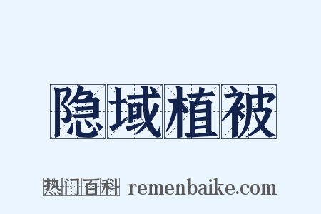 隐域植被是什么意思的图片